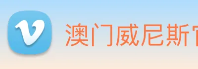 澳门威尼斯官网 Logo